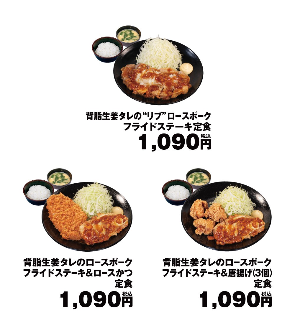 松のや、新メニュー「背脂生姜タレのポークフライドステーキ定食」発売 9/30〜 9月30日〜