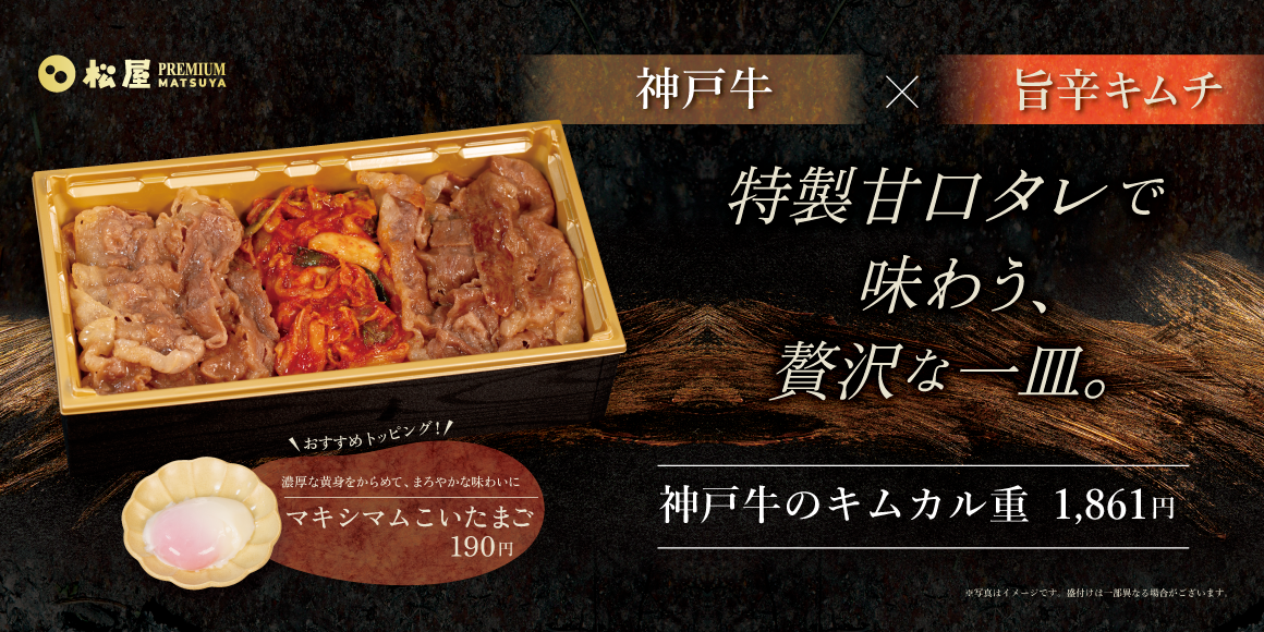 1,861円！銀座の松屋PREMIUM銀座店で「神戸牛のキムカル重」販売開始