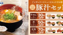 最大70円引き！松屋「定番メニューとの豚汁セット」発売