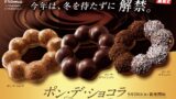 194円から！ミスタードーナツ「ポン・デ・ショコラシリーズ」9/30〜
