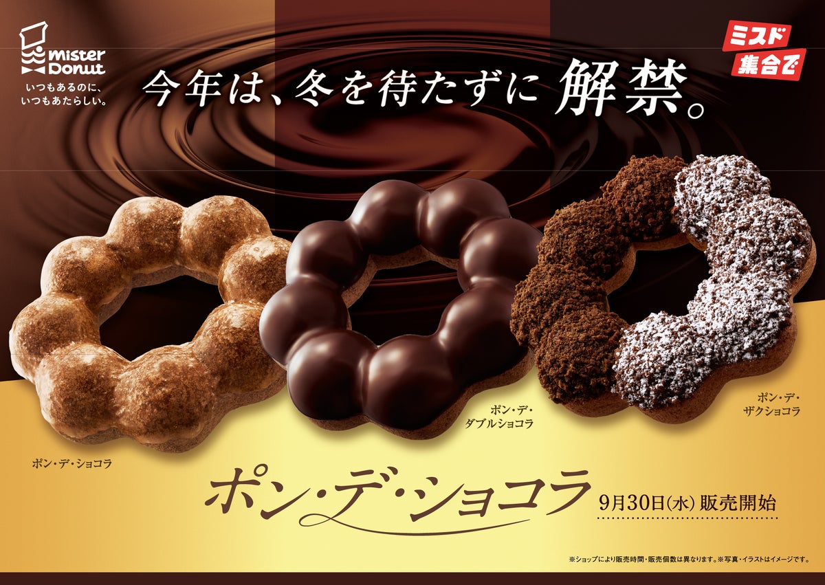 194円から！ミスタードーナツ「ポン・デ・ショコラシリーズ」9/30〜