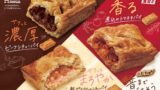 270円から！ミスタードーナツ「世界の料理を楽しむサクッとパイ」9/30〜
