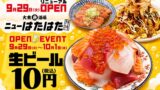 生ビール1杯10円！三鷹「大衆魚酒場 ニューはたはた三鷹店」リニューアルオープン