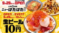 生ビール1杯10円！三鷹「大衆魚酒場 ニューはたはた三鷹店」リニューアルオープン
