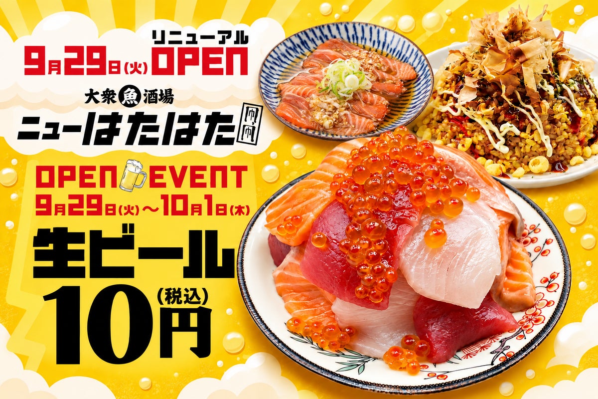 生ビール1杯10円！三鷹「大衆魚酒場 ニューはたはた三鷹店」リニューアルオープン