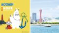 神戸で「ムーミン × 神戸ポートタワー a part of KOBE〜」開催、予約サイトオープン