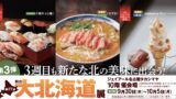 401円から！名古屋タカシマヤ「第27回 秋の大北海道展」第3弾 9/30〜10/5