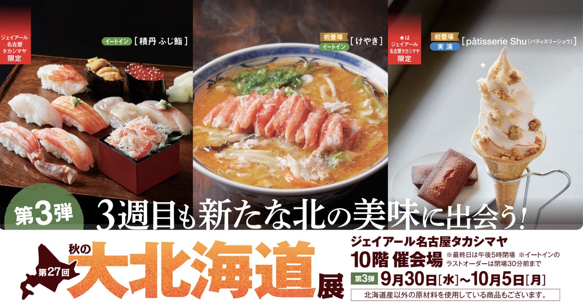 401円から！名古屋タカシマヤ「第27回 秋の大北海道展」第3弾 9/30〜10/5