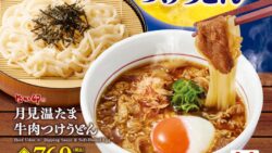 税込760円から！なか卯「月見温たま牛肉つけうどん」季節限定