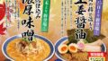 なおじ名物の新潟五大ラーメンが「二子新地店」に登場！！