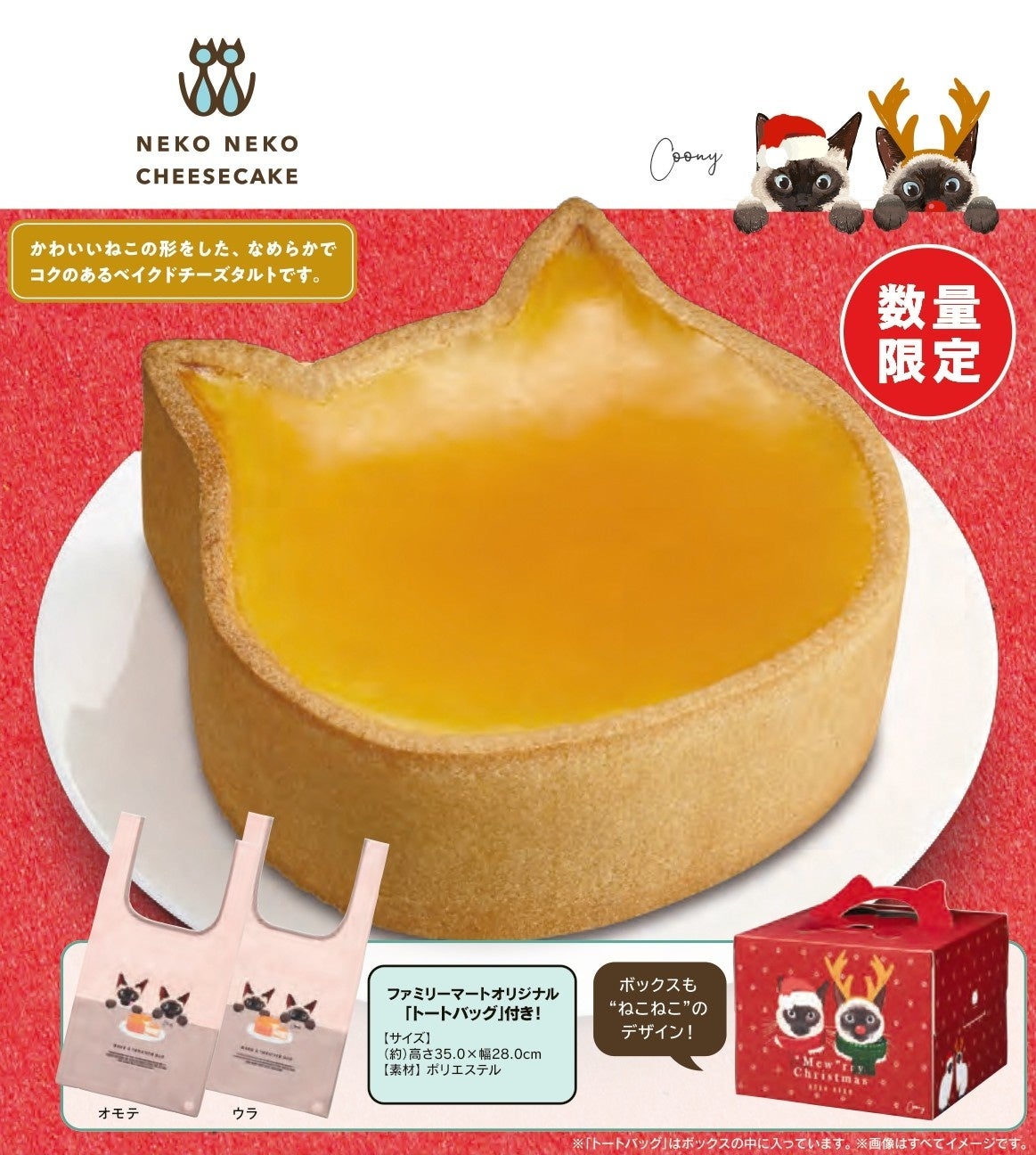 数量限定！ねこねこ「にゃんともおいしいベイクドチーズタルト」ファミリーマート限定