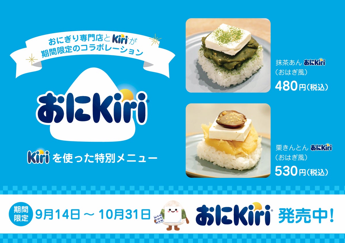 キリ公式『おにKiri』店舗コラボレーション第2弾。NIGICHAからは『抹茶あんおにKiri®（おはぎ風）』と『栗きんとんおにKiri®（おはぎ風）』の2商品を展開します。