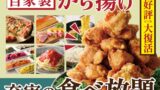 自家製から揚げが食べ放題！ニラックスブッフェ7店舗で提供開始