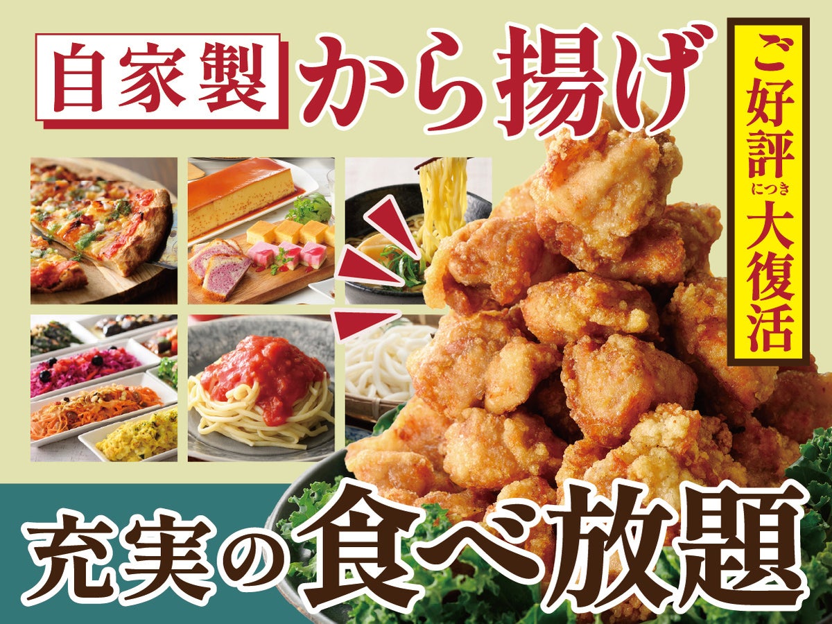 自家製から揚げが食べ放題！ニラックスブッフェ7店舗で提供開始