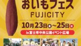 富士市に初登場！nonii「おいもフェス FUJICITY 2026」10/23〜10/25