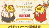 TVアニメ『おじさんはカワイイものがお好き。』×ROUND1、全国でコラボ 10/9〜