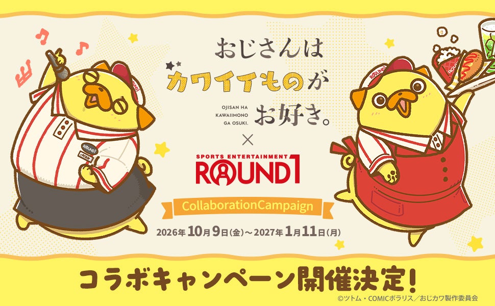 TVアニメ『おじさんはカワイイものがお好き。』×ROUND1、全国でコラボ 10/9〜