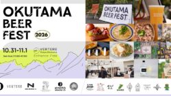 入場無料！VERTERE「OKUTAMA BEER FEST 2026」奥多摩で開催 10/31〜11/1