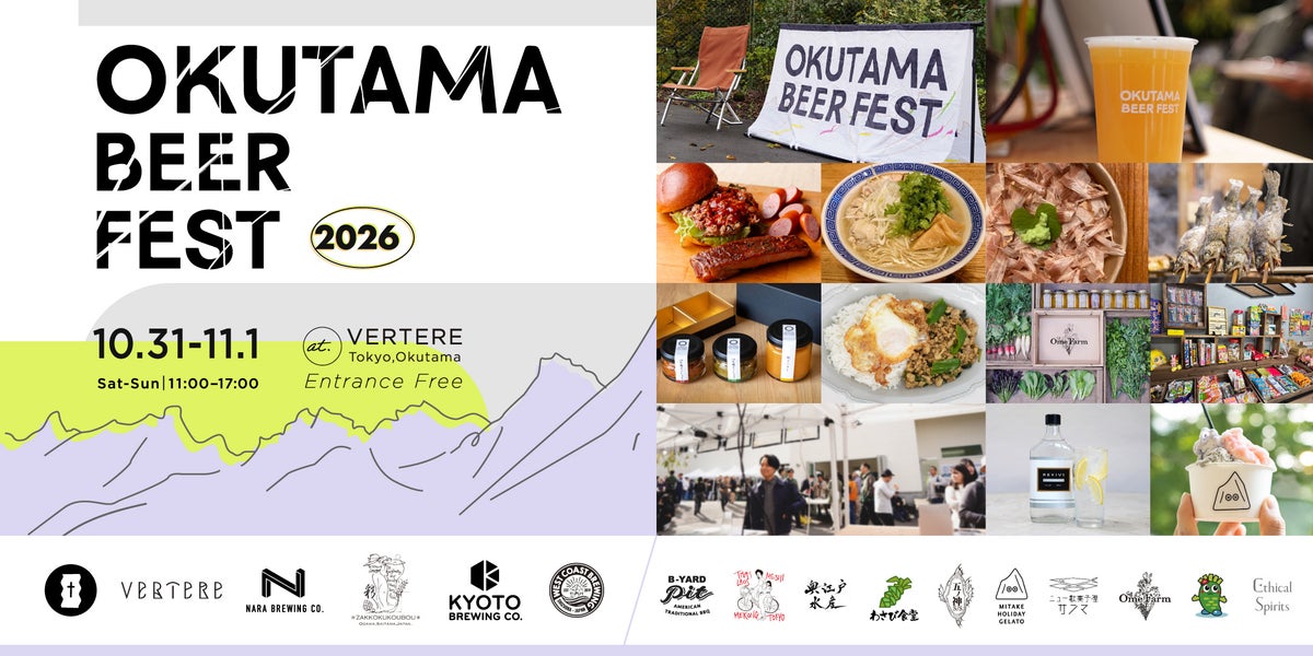 入場無料！VERTERE「OKUTAMA BEER FEST 2026」奥多摩で開催 10/31〜11/1