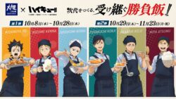 大戸屋×ハイキュー!!「次代をつくる、受け継ぐ勝負飯!!」コラボ開催 10/8〜11/23
