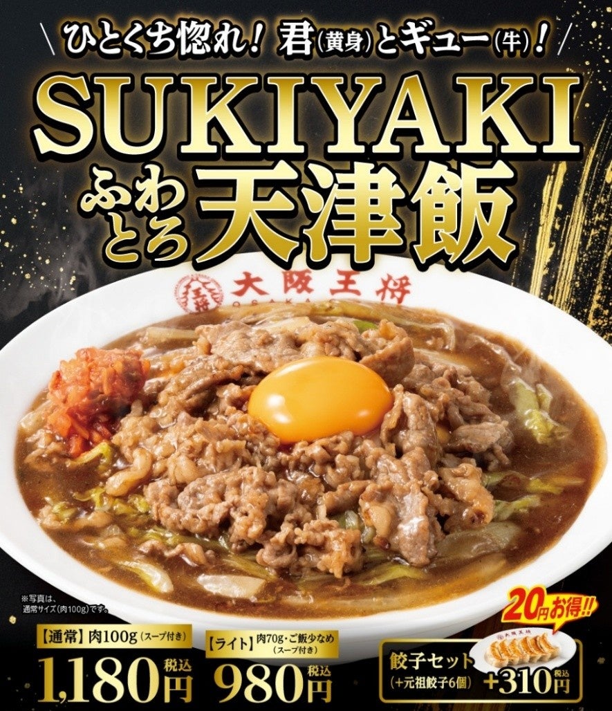 各店先着200名！大阪王将「ひとくち惚れ！君（黄身）とギュー（牛）！SUKIYAKIふわとろ天津飯」