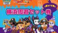 横浜周遊セット券