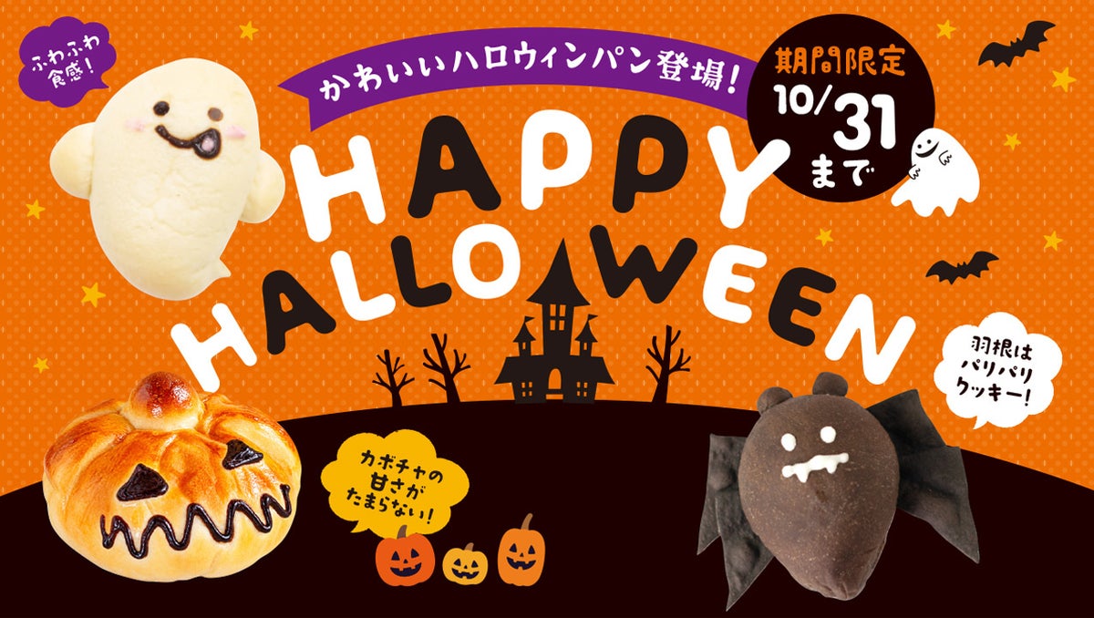 全国のペンギンベーカリーで「HAPPY HALLOWEEN」限定パン3種を発売 10/1〜10/31