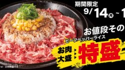 お肉大盛価格のまま！ペッパーランチ「ビーフペッパーライス」が特盛に