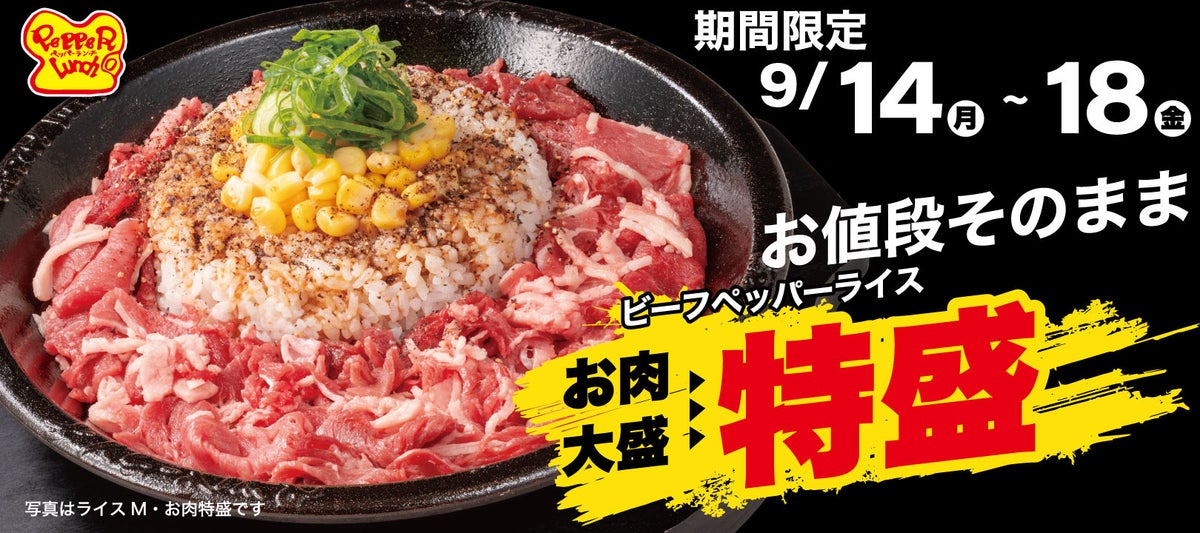 お肉大盛価格のまま！ペッパーランチ「ビーフペッパーライス」が特盛に