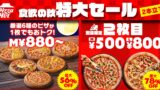 最大56％OFF！ピザハット「月見セール」お持ち帰り880円〜