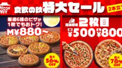 最大56％OFF！ピザハット「月見セール」お持ち帰り880円〜
