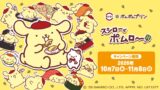 ポムポムプリン×スシロー初コラボ！「まぜまぜ！プリンッペ」など全国で登場