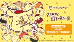 ポムポムプリン×スシロー初コラボ！「まぜまぜ！プリンッペ」など全国で登場