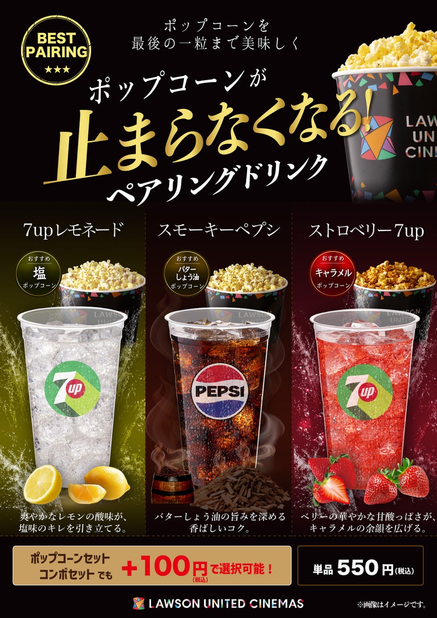 550円！全国のローソン・ユナイテッドシネマで「ポップコーンペアリングドリンク」10/2〜