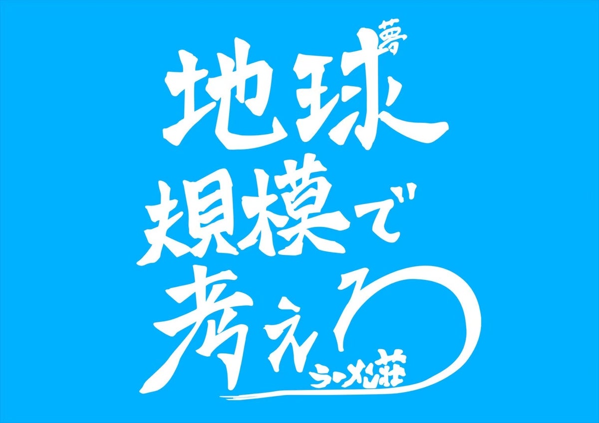 社名 :株式会社ゼンマシ 代表取締役:井上 雅彬 本社所在地:京都市下京区立売西町66 京都証券ビル405 運営店舗 :ラーメン荘 地球規模で考えろ 伏見 (京都府京都市伏見区撞木町1153-9) ラーメン荘 地球規模で考えろ ソラ (京都府京都市右京区西院追分町3-11) ラーメン荘 地球規模で考えろ サン (京都府京都市中京区北車屋町262)