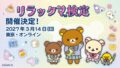 8年ぶり開催！サンエックス「リラックマ検定2027」東京で申込開始