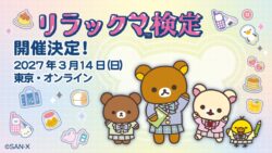 8年ぶり開催！サンエックス「リラックマ検定2027」東京で申込開始