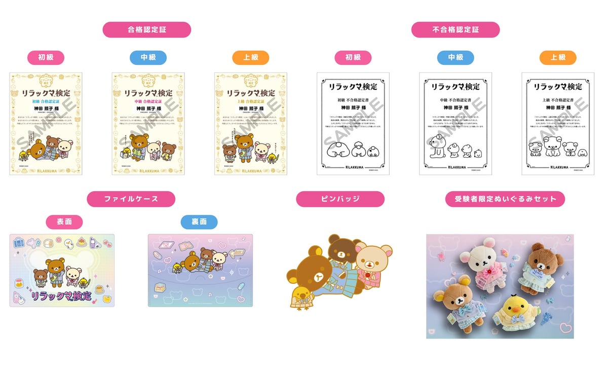 8年ぶり開催!サンエックス「リラックマ検定2027」東京で申込開始