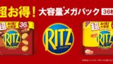 大容量36枚！リッツ「リッツ メガパック チョコサンド 12袋入」「リッツ メガパック チーズサンド 12袋入」発売 9/28〜