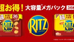 大容量36枚！リッツ「リッツ メガパック チョコサンド 12袋入」「リッツ メガパック チーズサンド 12袋入」発売 9/28〜