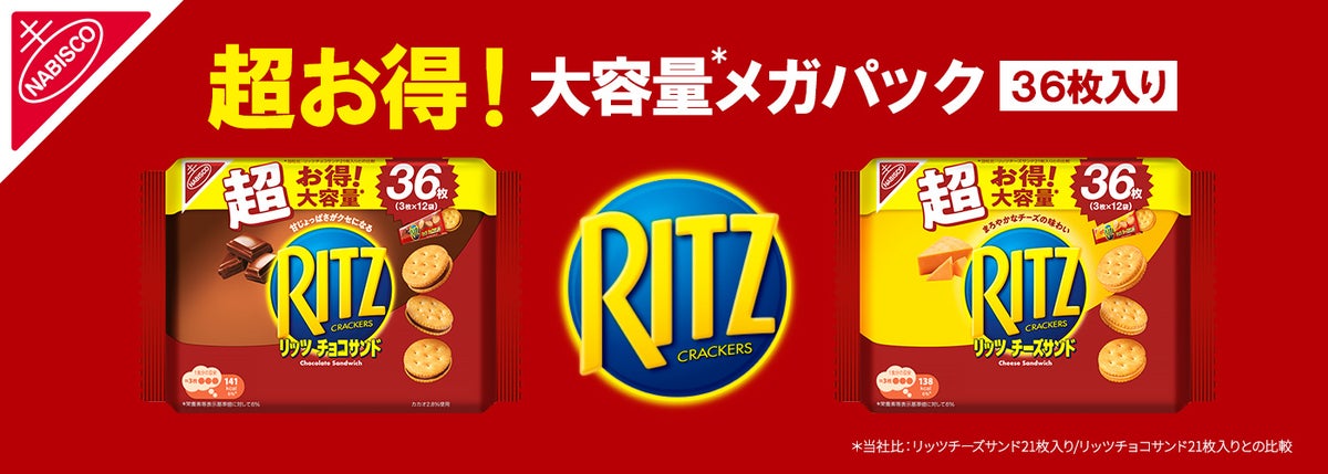 大容量36枚！リッツ「リッツ メガパック チョコサンド 12袋入」「リッツ メガパック チーズサンド 12袋入」発売 9/28〜