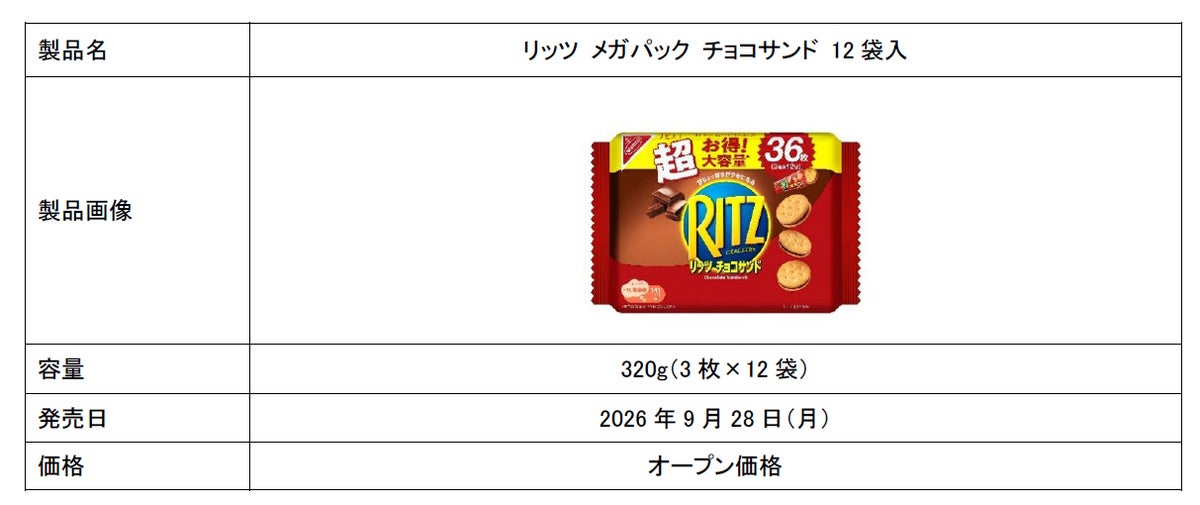 大容量36枚！リッツ「リッツ メガパック チョコサンド 12袋入」「リッツ メガパック チーズサンド 12袋入」発売 9/28〜