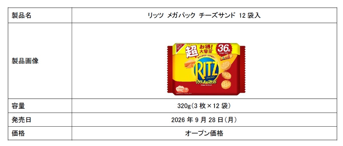 大容量36枚！リッツ「リッツ メガパック チョコサンド 12袋入」「リッツ メガパック チーズサンド 12袋入」発売 9/28〜