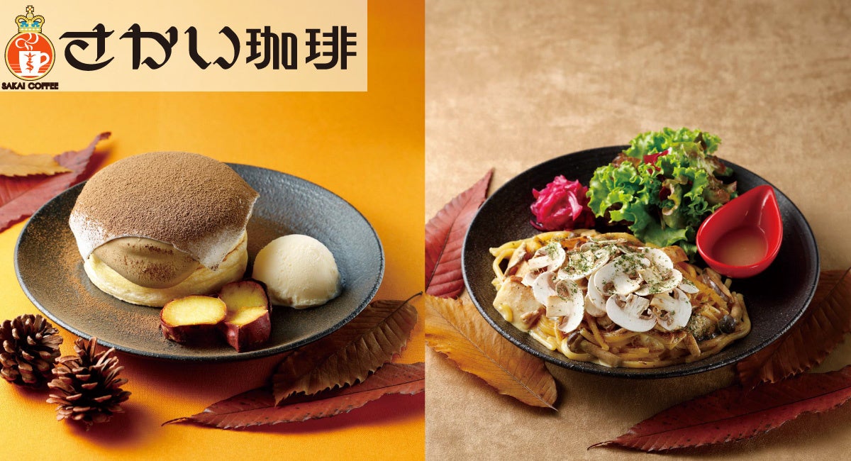 1,380円から!さかい珈琲「ほうじ茶とさつまいものパンケーキ」など秋メニュー 10/1〜