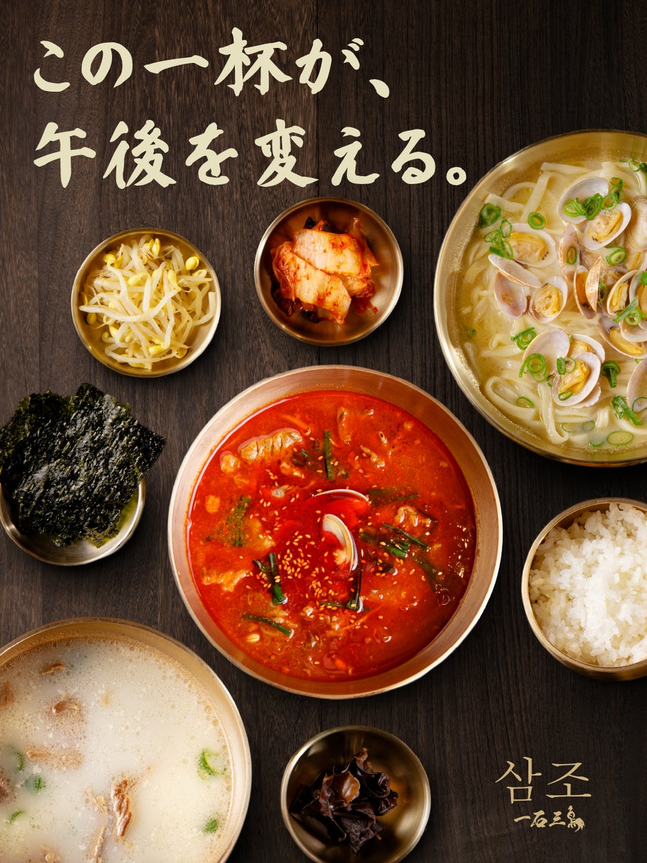 1,300円！京都「삼조（サムジョ）」7号店で「和牛骨湯」提供