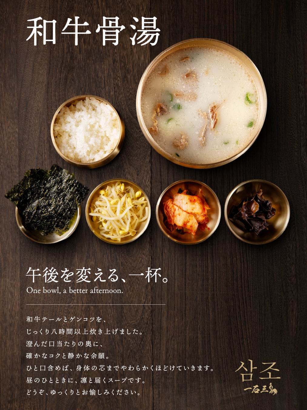 1,300円！京都「삼조（サムジョ）」7号店で「和牛骨湯」提供