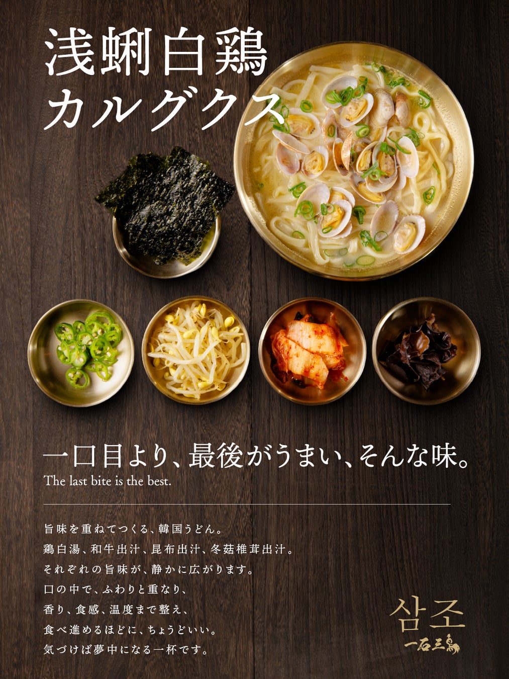 1,300円！京都「삼조（サムジョ）」7号店で「和牛骨湯」提供