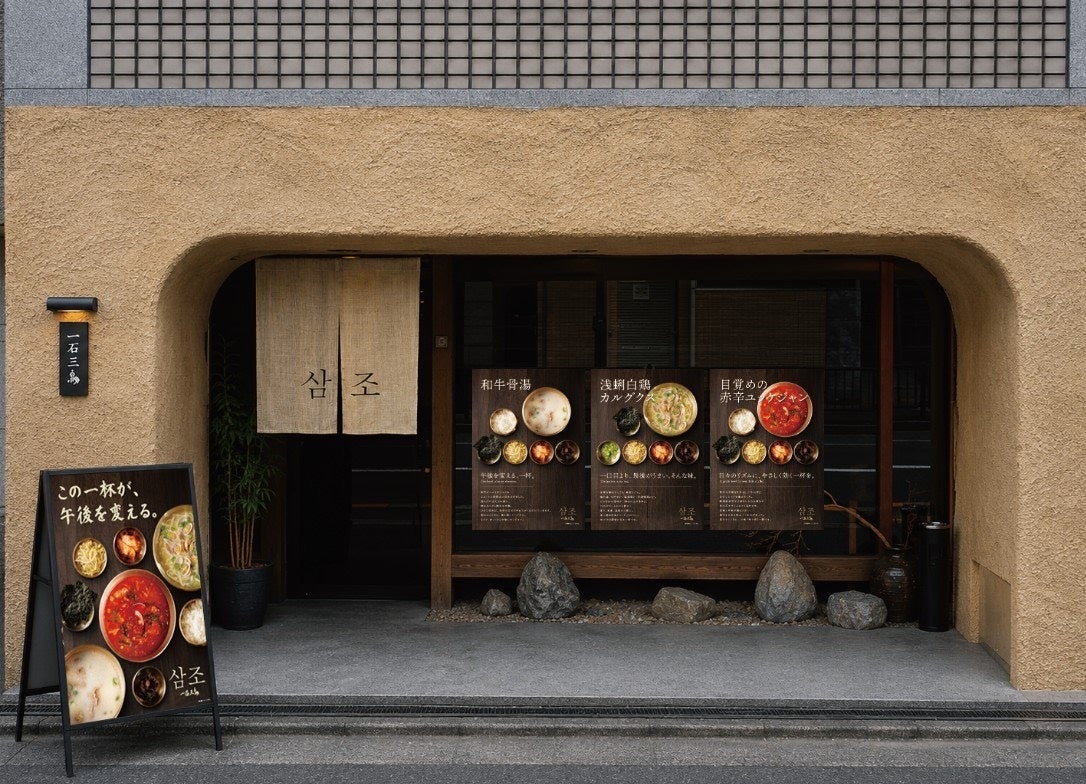 1,300円！京都「삼조（サムジョ）」7号店で「和牛骨湯」提供