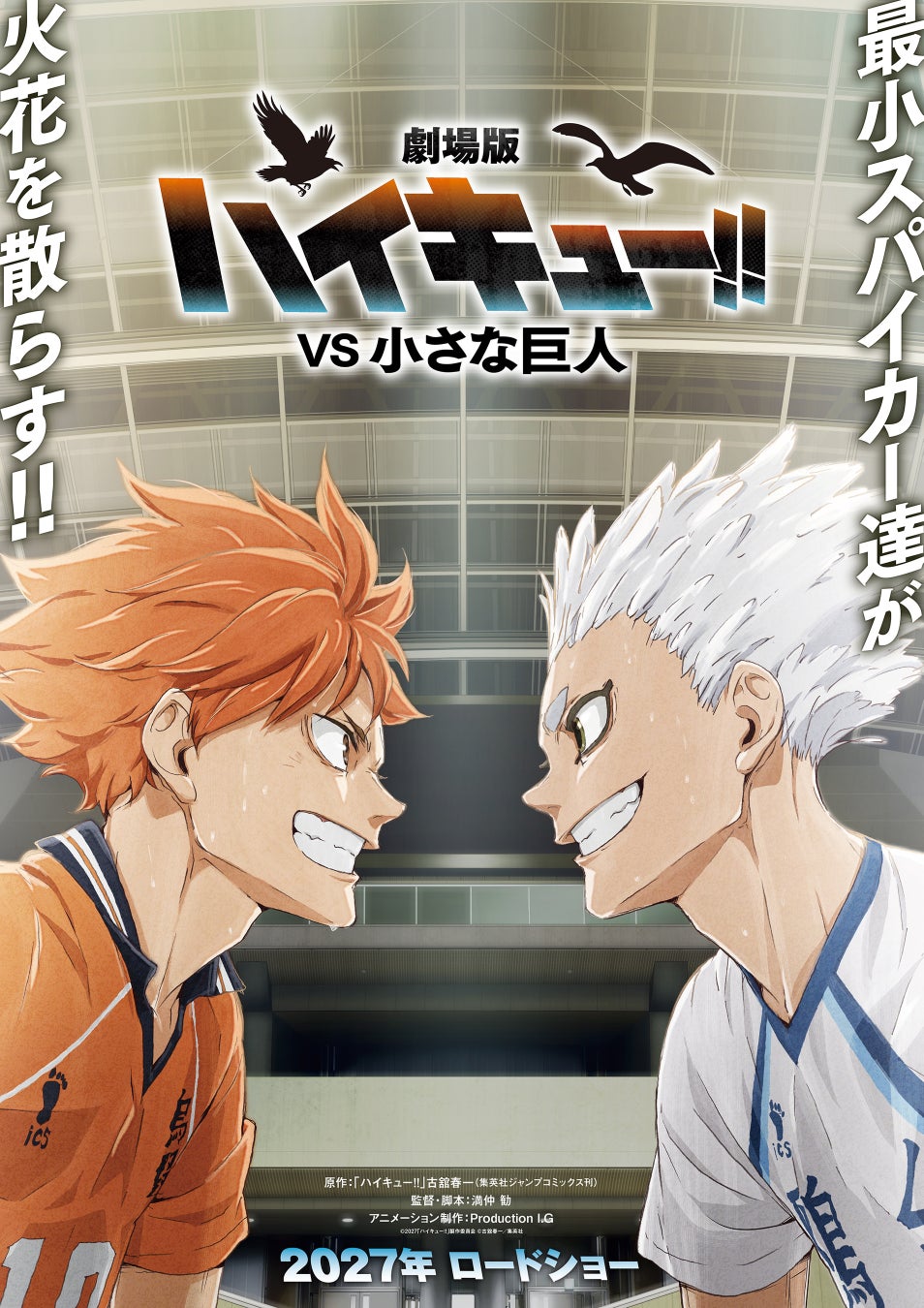 ▲『劇場版ハイキュー!! VS 小さな巨人』KV