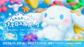 数量限定グッズも！サンリオ「ふわふわんだーシナモロールパーク」東京ドームシティで開催